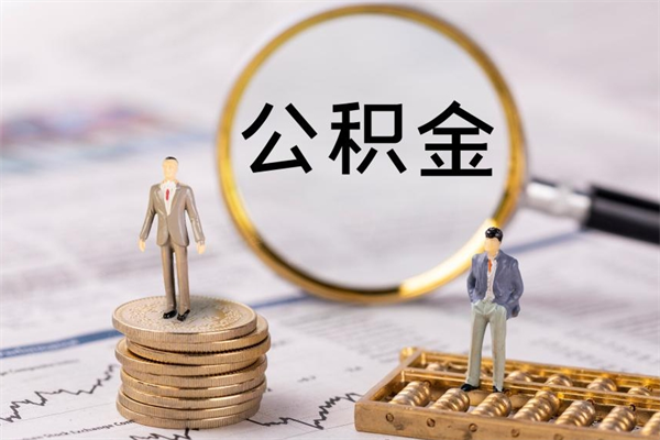 当阳提公积金（2019提取公积金的方法）