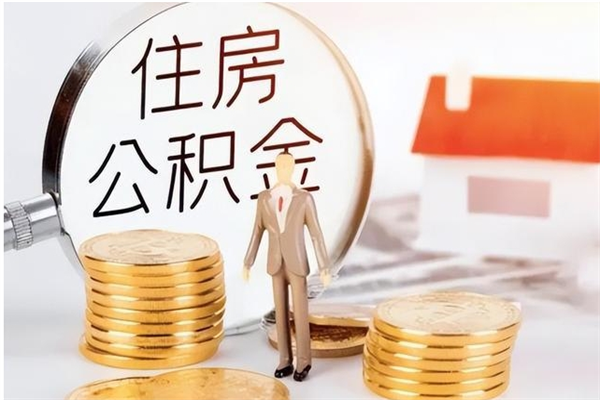 当阳辞职如何支取住房公积金（离职当阳住房公积金个人怎么提取）