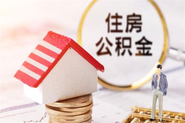 当阳公积金离职怎么帮取（住房公积金离职怎么提取钱）