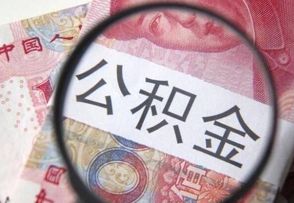 当阳的离职公积金怎么取出来（离职如何取出公积金）