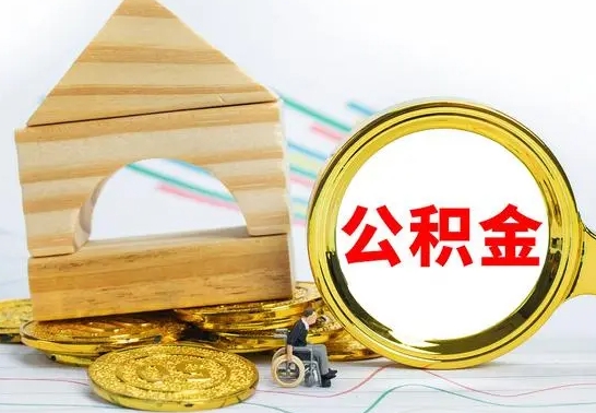 当阳国管住房公积金怎么提（国管住房公积金提取流程）